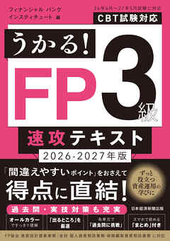 うかる！ FP3級 速攻テキスト 2026-2027年版