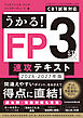 うかる！ FP3級 速攻テキスト 2026-2027年版