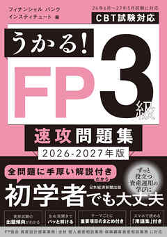 うかる！ FP3級 速攻問題集 2026-2027年版