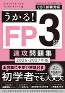 うかる！ FP3級 速攻問題集 2026-2027年版