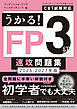 うかる！ FP3級 速攻問題集 2026-2027年版