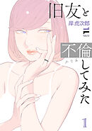 旧友と不倫してみた 1【電子版限定特典付き】