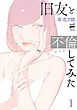 旧友と不倫してみた 1【電子版限定特典付き】