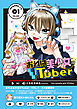 おれは美少女ＶＴｕｂｅｒ（１）