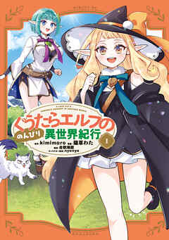 ぐうたらエルフののんびり異世界紀行（１）