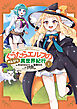 ぐうたらエルフののんびり異世界紀行（１）