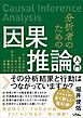 分析者のための因果推論入門　データ分析と意思決定を紐づける手法と考え方を網羅的に詳解する