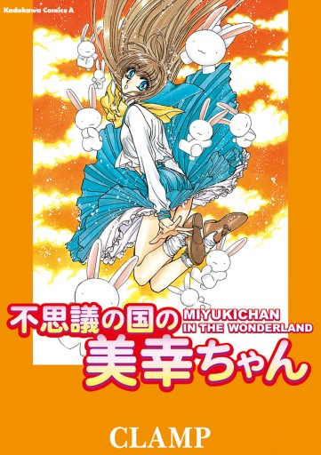 不思議の国の美幸ちゃん 漫画 無料試し読みなら 電子書籍ストア ブックライブ