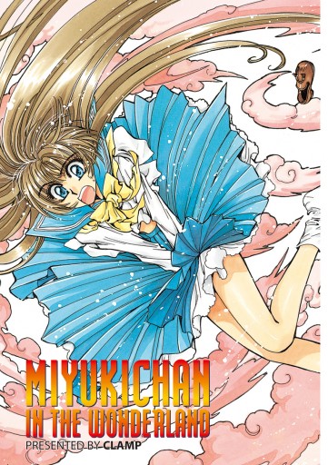 不思議の国の美幸ちゃん Clamp 漫画 無料試し読みなら 電子書籍ストア ブックライブ