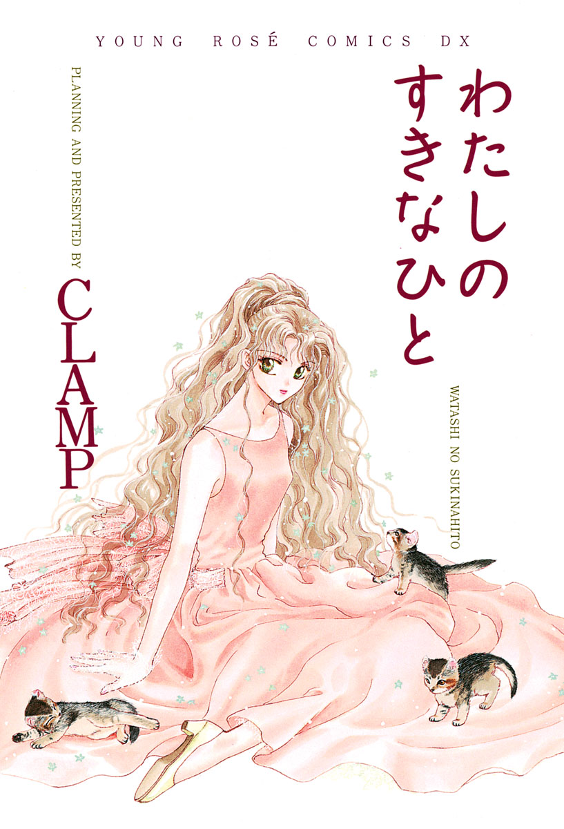 わたしのすきなひと - CLAMP - 漫画・ラノベ（小説）・無料試し読み