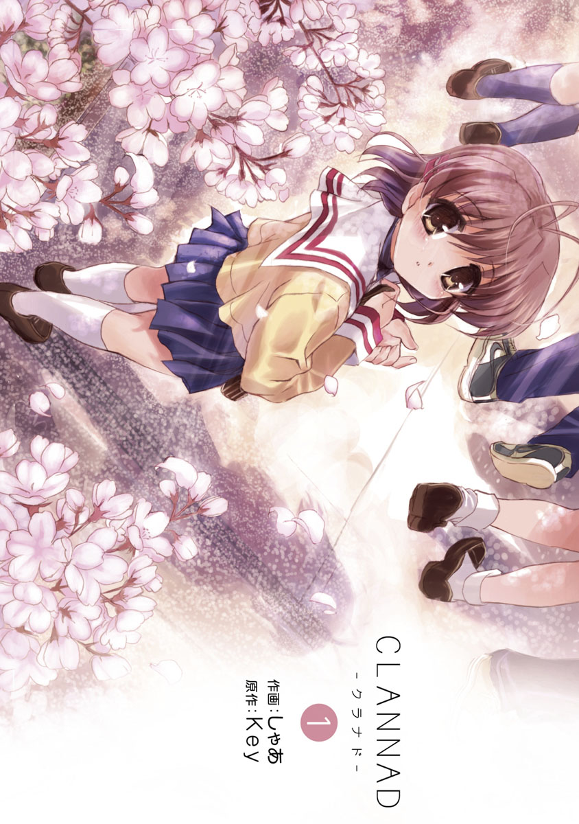 CLANNAD-クラナド-(1) - Key/しゃあ - 漫画・ラノベ（小説）・無料試し