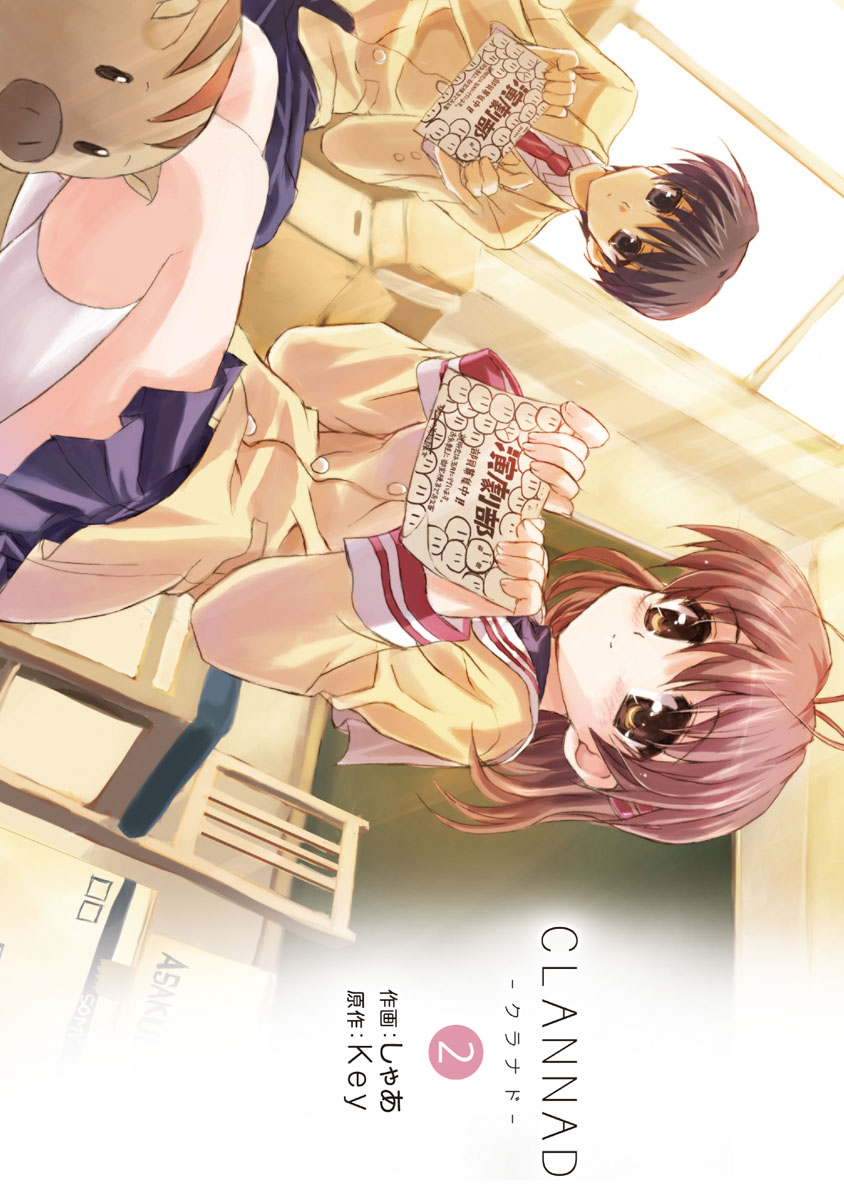 CLANNAD-クラナド-(2) - しゃあ/Key - 漫画・ラノベ（小説）・無料試し