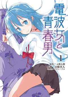 電波女と青春男 完結 漫画無料試し読みならブッコミ