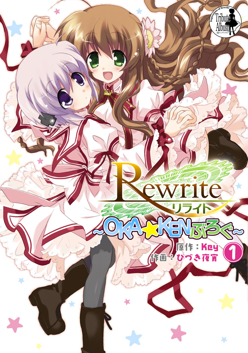 Rewrite ～OKA☆KENぶろぐ～(1) - Key/ひづき夜宵 - 青年マンガ・無料 