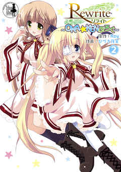 Rewrite　～OKA☆KENぶろぐ～(2)