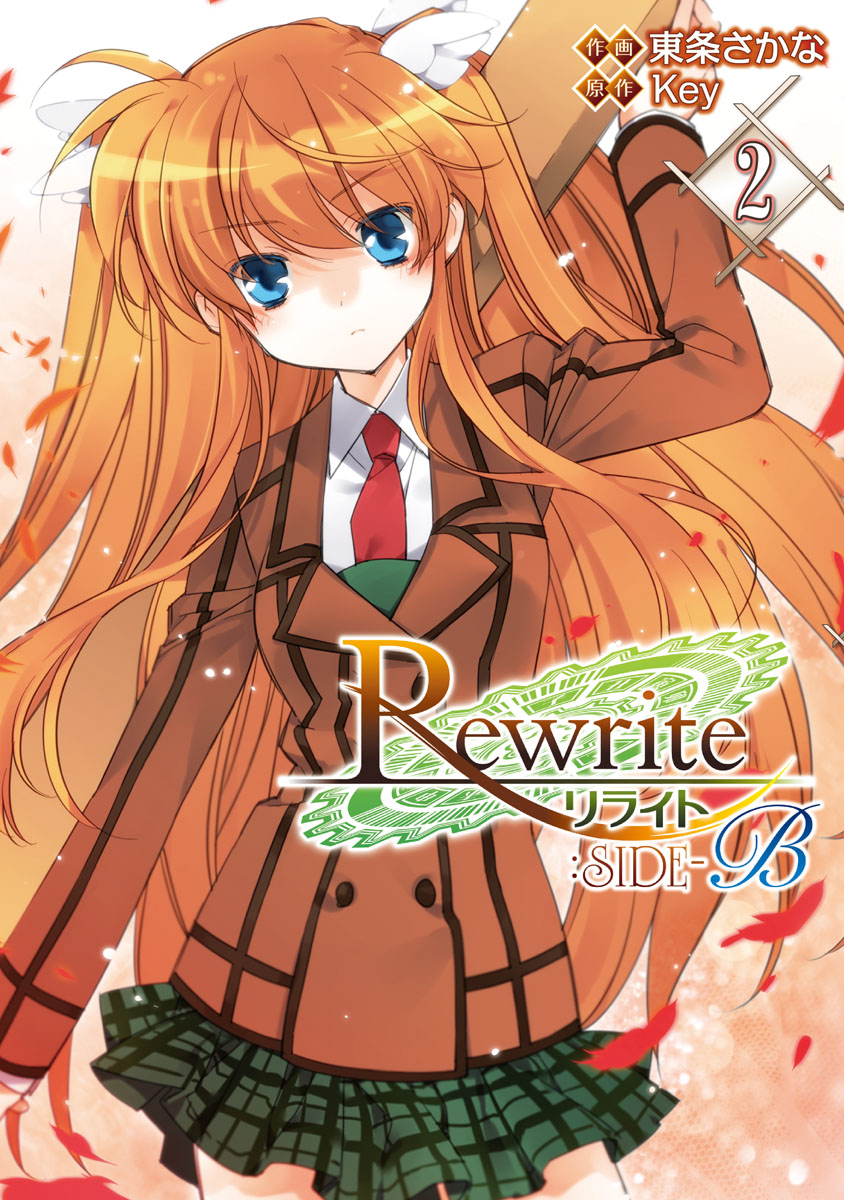 Rewrite Side B 2 漫画 無料試し読みなら 電子書籍ストア ブックライブ