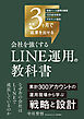 最短3ヶ月で成果を出せる 会社を強くする LINE運用の教科書