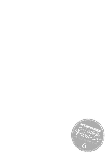 ログ ホライズン にゃん太班長 幸せのレシピ 6 最新刊 漫画 無料試し読みなら 電子書籍ストア ブックライブ ログ ホライズン にゃん太班長 幸せのレシピ 6 最新刊 漫画 無料試し読みなら 電子書籍ストア ブックライブ