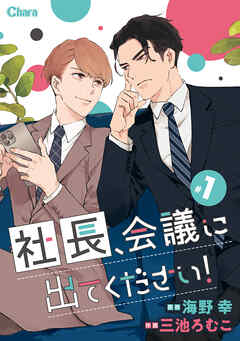 社長、会議に出てください！ ＃1