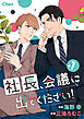 社長、会議に出てください！ ＃1