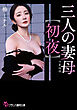 三人の妻母【初夜】