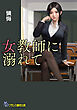 女教師に溺れて