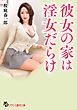 彼女の家は淫女だらけ