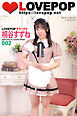 LOVEPOP デラックス　桐谷すずね　002