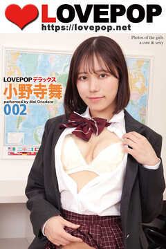 LOVEPOP デラックス　小野寺舞　002