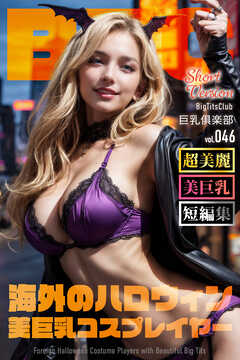 海外のハロウィン美巨乳コスプレイヤーShortVersion【BigTitsClub】【vol.046】