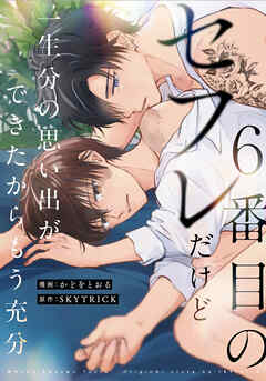 ６番目のセフレだけど一生分の思い出ができたからもう充分（分冊版）第２話