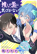 推しの愛に気づかない（分冊版）第７話