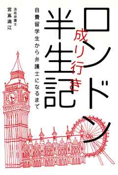 ロンドン成り行き半生記　自費留学生から弁護士になるまで