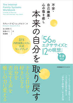 不安・自己嫌悪・心の傷を癒し　本来の自分を取り戻す「56のエクササイズと12の瞑想」　IFS内的家族システム公式ワークブック