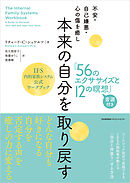 不安・自己嫌悪・心の傷を癒し　本来の自分を取り戻す「56のエクササイズと12の瞑想」　IFS内的家族システム公式ワークブック