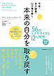 不安・自己嫌悪・心の傷を癒し　本来の自分を取り戻す「56のエクササイズと12の瞑想」　IFS内的家族システム公式ワークブック