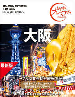 おとな旅プレミアム 大阪 第5版