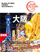 おとな旅プレミアム 大阪 第5版