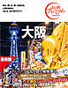 おとな旅プレミアム 大阪 第5版