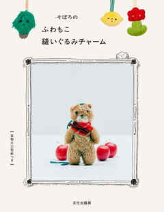 そぼろのふわもこ縫いぐるみチャーム