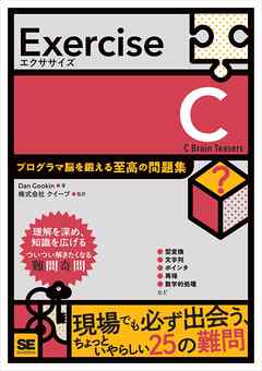 Exercise C プログラマ脳を鍛える至高の問題集