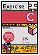 Exercise C プログラマ脳を鍛える至高の問題集