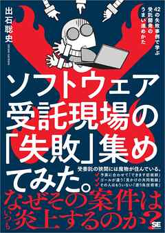 ソフトウェア受託現場の「失敗」集めてみた。 42の失敗事例で学ぶ受託開発のうまい進めかた