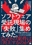 ソフトウェア受託現場の「失敗」集めてみた。 42の失敗事例で学ぶ受託開発のうまい進めかた