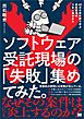 ソフトウェア受託現場の「失敗」集めてみた。 42の失敗事例で学ぶ受託開発のうまい進めかた