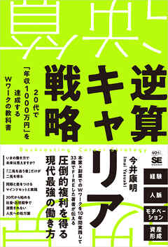 逆算キャリア戦略 20代で「年収1000万円」を達成するＷワークの教科書