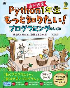 Python1年生 追加授業 もっと知りたい！プログラミングのしくみ 体験してわかる！会話でまなべる！