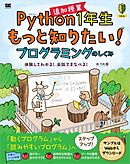 Python1年生 追加授業 もっと知りたい！プログラミングのしくみ 体験してわかる！会話でまなべる！