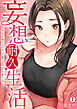 妄想耐久生活～赤面お姉さんのせいで俺の欲望が止まらない～(1)