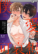 僕に愛されちゃって可哀想～変態幼なじみは執着ヤバめ～【再編集版】(6)